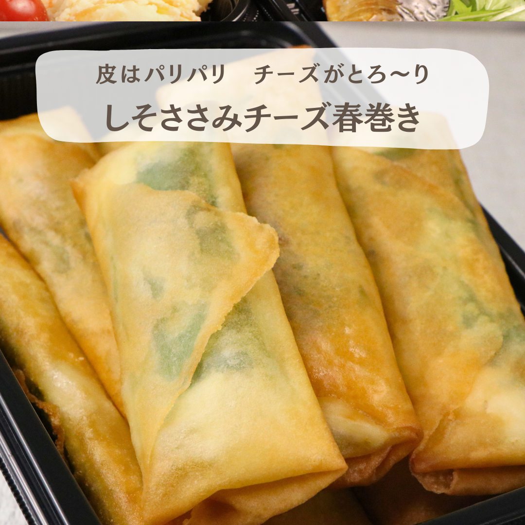 しそささみチーズ春巻き
