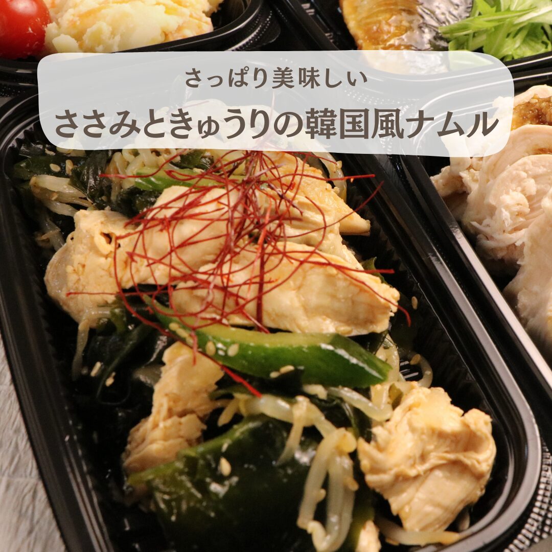 ささみときゅうりの韓国風ナムル